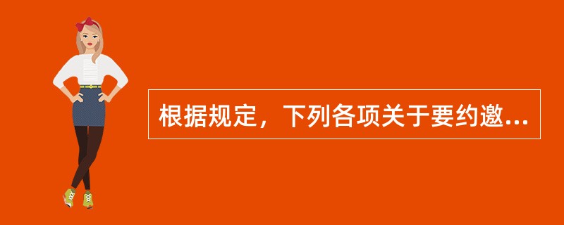 根据规定，下列各项关于要约邀请的说法不正确的有（　）。