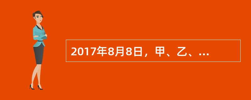 2017年8月8日，甲、乙、丙、丁共同出资设立了A有限责任公司（下称A公司）。公司未设董事会，仅设丙为执行董事。2018年6月8日，甲与戊订立合同，约定将其所持有的全部股权以20万元的价格转让给戊。甲