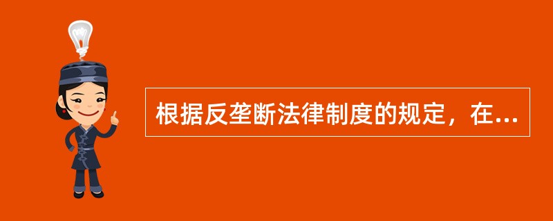 根据反垄断法律制度的规定，在经营者集中附加限制性条件批准制度中，剥离业务的买方应当符合的要求有（　　）。