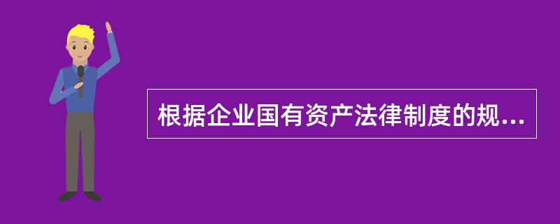 根据企业国有资产法律制度的规定，在选择国有资本控股公司的企业管理者时，履行出资人职责的机构所享有的权限是（　　）。