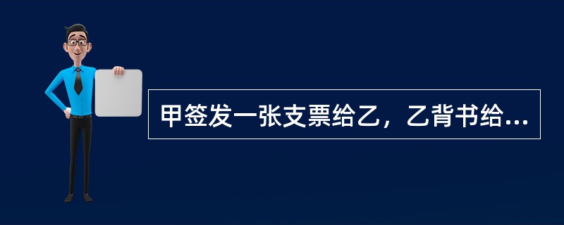 甲签发一张支票给乙，乙背书给丙，并记载如果丙提供的产品不合格则不享有票据权利，且丁作为保证人在票据上签章。丙将票据赠与女友戊，戊提示付款被拒绝。经查丙提供的产品不合格。则下列说法正确的是（）。