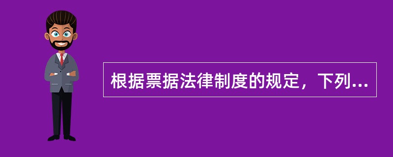 根据票据法律制度的规定，下列当事人中不属于票据债务人的是（　）。