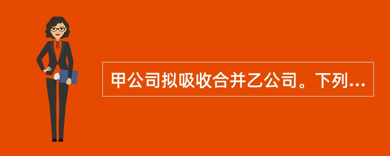 甲公司拟吸收合并乙公司。下列关于乙公司解散的表述中，符合公司法律制度规定的是（　）。