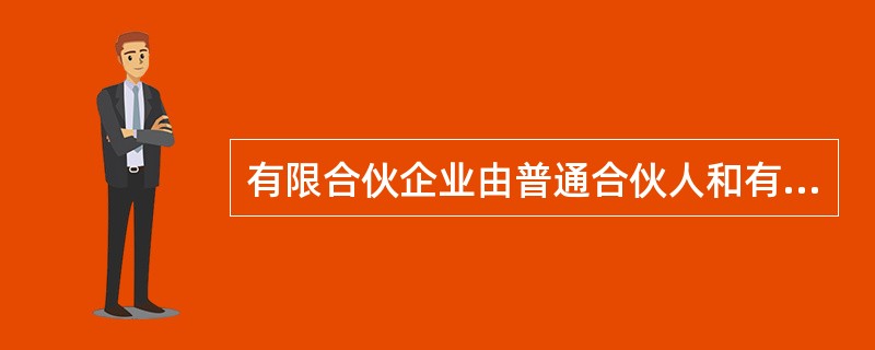 有限合伙企业由普通合伙人和有限合伙人组成，普通合伙人对企业债务承担（　），有限合伙人对企业债务承担（　）。