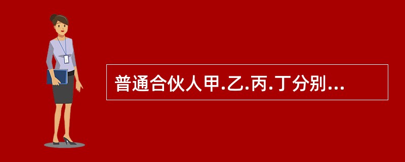 普通合伙人甲.乙.丙.丁分别持有某合伙企业18%.20%.27%和35%的财产份额。合伙协议约定:合伙人对外转让财产份额当经持有3/5以上合伙财产份额的合伙人同意。现甲欲将其持有的10%财产份额转让给