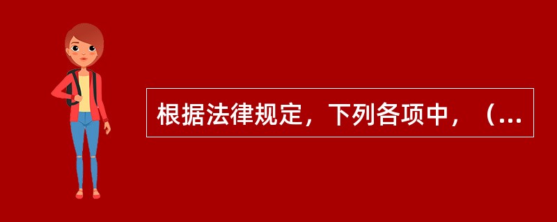 根据法律规定，下列各项中，（）项属于资本项目。