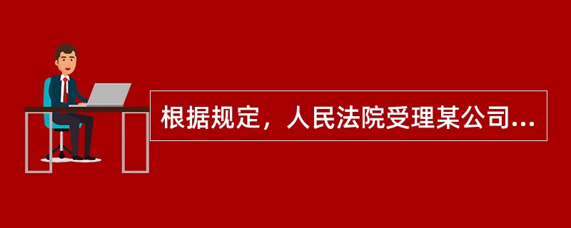 根据规定，人民法院受理某公司破产申请后发生的下列费用，属于共益债务的有（　）。