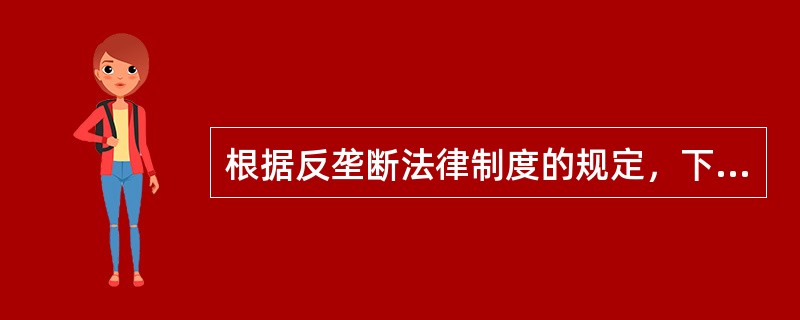 根据反垄断法律制度的规定，下列各项不属于《反垄断法》限制的垄断协议的是（　）。
