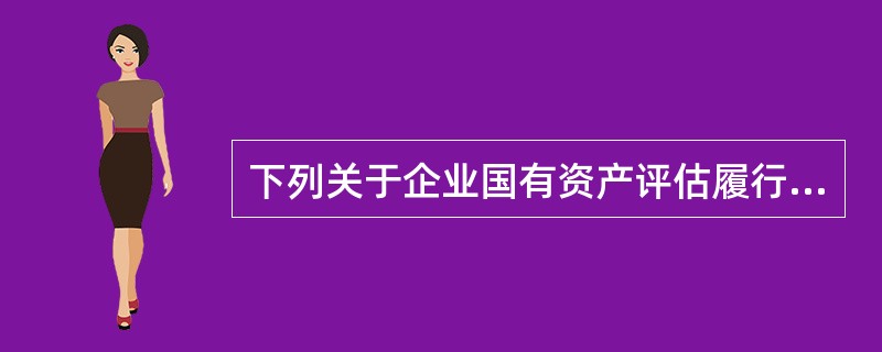 下列关于企业国有资产评估履行基本程序的说法中，错误的是（）。