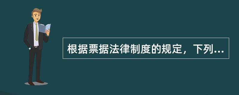 根据票据法律制度的规定，下列选项中，汇票不得进行背书转让的有（　）。