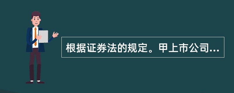 根据证券法的规定。甲上市公司发生的下列事项中不属于内幕信息的是（）。