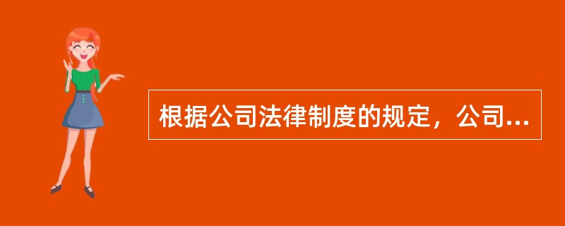 根据公司法律制度的规定，公司的股东一般对公司的债务承担（　）责任。