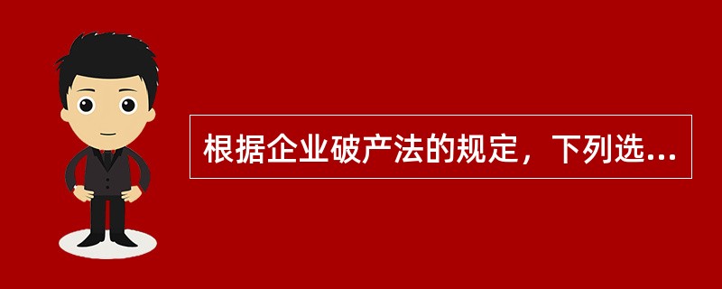 根据企业破产法的规定，下列选项中，不可以作为破产债权申报的是（　）。