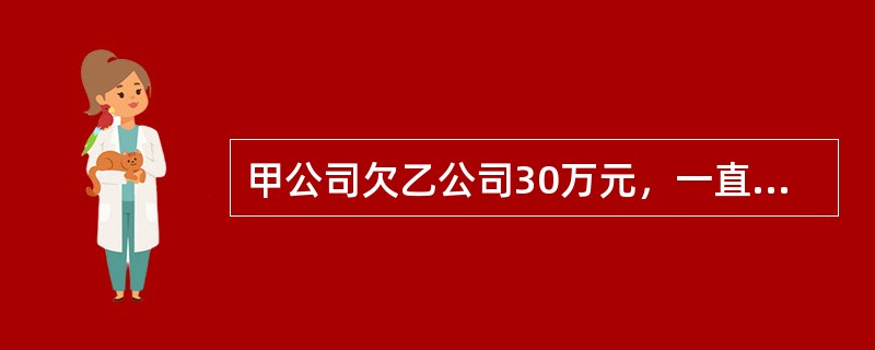 甲公司欠乙公司30万元，一直无力偿付，现丙公司欠甲公司20万元，已到期，但甲公司明示放弃对丙的债权，该行为给乙债权的实现造成损害，对甲公司的这一行为，乙公司采取的下列措施符合规定的有（　）。