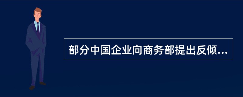 部分中国企业向商务部提出反倾销调查申请，要求对原产于某国的某化工原材料进口产品进行相关调查。经查，商务部终局裁定确定倾销成立。根据对外贸易法律制度的规定，下列说法不正确的是（）。