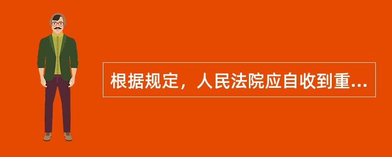 根据规定，人民法院应自收到重整计划草案的一定期限内召开债权人会议，该一定期限为（　）。