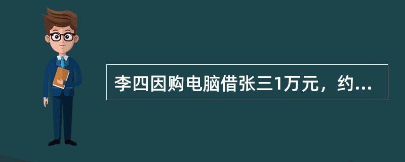 李四因购电脑借张三1万元，约定2年还本，逾期不还支付违约金300元。2年后李四仍未还钱。对此张三可请求李四退还（　）。