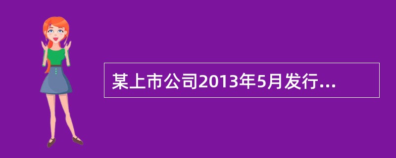 某上市公司2013年5月发行5年期公司债券1000万元.3年期公司债券1500万元。2017年1月，该公司鉴于到期债券已偿还且具备再次发行债券的其他条件，计划再次发行公司债券。经审计，确认该公司201