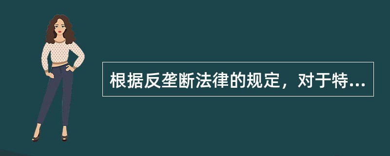 根据反垄断法律的规定，对于特定种类的可豁免垄断协议，经营者应当证明所达成协议不会严重限制相关市场的竞争，并且能够使消费者分享由此产生的利益，下列各项中，属于上述特定种类的可豁免垄断协议的有（）。