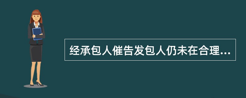 经承包人催告发包人仍未在合理期限内支付工程价款的，建设工程承包人的工程价款就该工程折价或者拍卖的价款享有优先权。该工程价款不包括（　）。