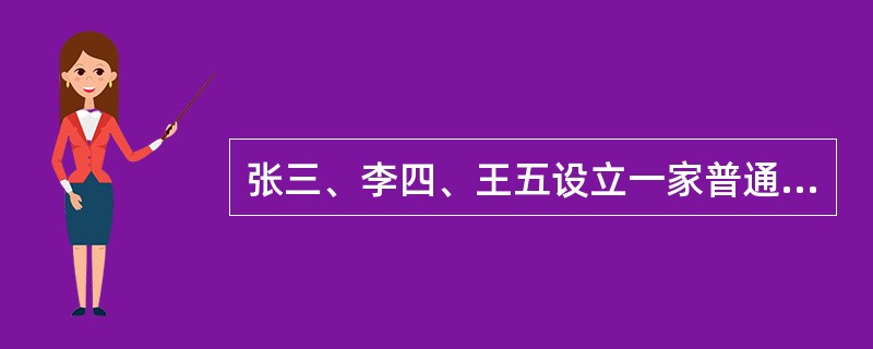 张三、李四、王五设立一家普通合伙企业，从事服装贸易经营。张三因购房欠下赵某巨额债务。下列表述中，（）项是正确的。