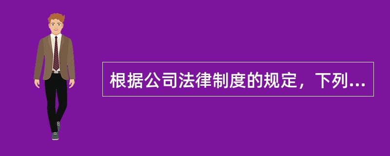 根据公司法律制度的规定，下列关于公司清算程序的表述中，正确的有（）。