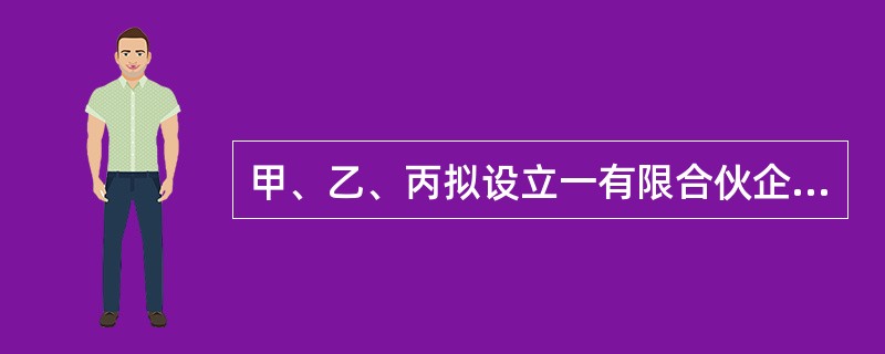 甲、乙、丙拟设立一有限合伙企业，甲为普通合伙人，乙、丙为有限合伙人。下列合伙协议内容中，符合合伙企业法律制度规定的是（）。