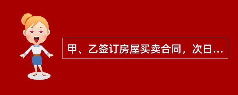 甲、乙签订房屋买卖合同，次日，丙向甲表示愿意以更高价格购买。经协商，双方以120万元成交，并办理了过户。丙事后感觉甲的房屋售价偏高，心生悔意，遂以此前甲乙已经订立合同为由，主张自己与甲之间的房屋买卖合