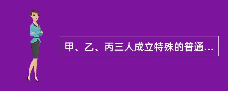 甲、乙、丙三人成立特殊的普通合伙企业，甲在执行合伙事务时，由于重大过失造成合伙企业200万元债务，此时合伙企业的财产为150万元。则下列说法不正确的是（）。