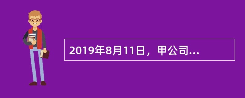 2019年8月11日，甲公司接到乙公司出售某种设备的要约，有效期至9月1日。甲公司于8月12日电复：“如能将每件设备价格降低50元，即可接受。”对此，乙公司没有答复。甲公司于8月29日再次致电乙公司表