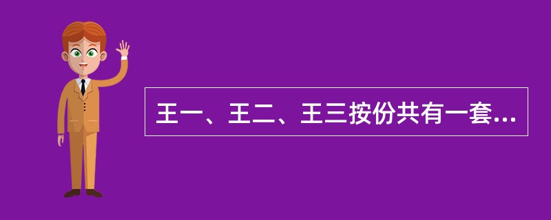 王一、王二、王三按份共有一套房屋，三人各占1／3份额，三方无其他约定。为提高房屋的价值，王一主张对此房屋进行重大修缮，王二表示赞同，但王三反对。根据《物权法》的规定，下列选项中，不正确的有（）。