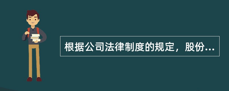 根据公司法律制度的规定，股份有限公司中有权决议发行公司债券的机构是（　）。