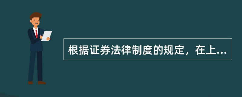 根据证券法律制度的规定，在上市公司协议收购的过渡期内，除收购人为挽救陷入危机或者面临严重财务困难的上市公司的情形外，被收购公司不得（　）。