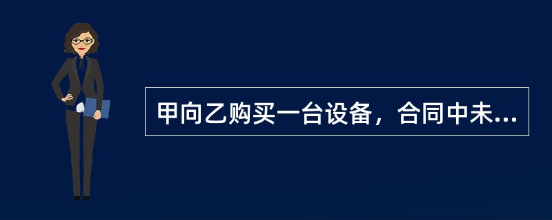 甲向乙购买一台设备，合同中未约定检验期，设备运回后甲经检验未发现问题，遂投入使用，到第4年，设备故障，甲才发现是设备关键部位本身存在瑕疵，而该设备的质量保证期是6年，下列说法正确的是（　）。