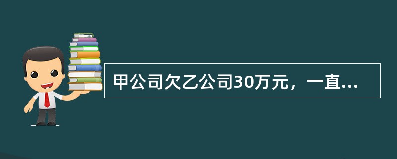 甲公司欠乙公司30万元，一直无力偿付，现丙公司欠甲公司50万元已到期，但甲公司明示放弃对丙的债权。对甲公司的这一行为，乙公司可以采取的措施是（　）。