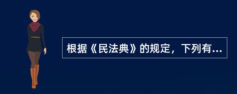 根据《民法典》的规定，下列有关诉讼时效期间的表述中，正确的有（）。