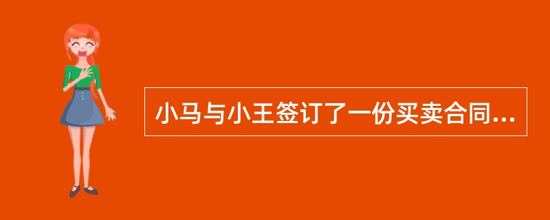 小马与小王签订了一份买卖合同，后小马未能及时履行合同义务，小王要求其承担违约责任，根据合同法律制度的规定，下列可以作为小马的法定免责事由的有（）。