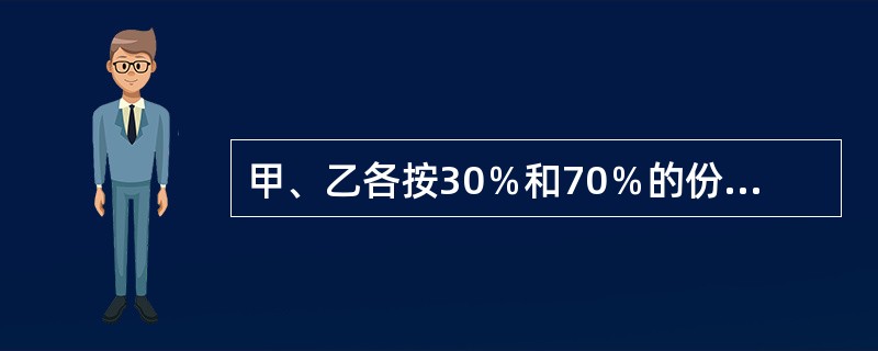 甲、乙各按30％和70％的份额共有一艘货船，二人将该货船出租给丙。现甲欲转让自己的份额。根据《物权法》的规定，下列表述中，正确的是（）。