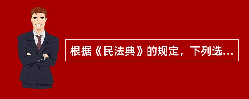 根据《民法典》的规定，下列选项中，属于无效民事法律行为的是（　）。