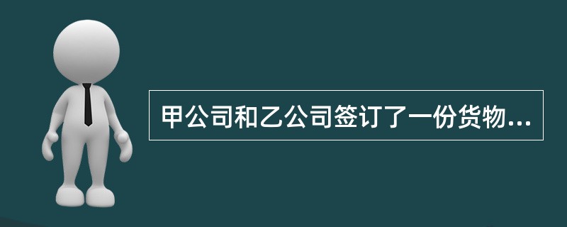 甲公司和乙公司签订了一份货物的买卖合同，该批货物分两次交付，甲公司在向乙公司交付第一批货物后，就没有再交付第二批货物。下列有关乙公司解除合同的说法中，正确的有（　）。