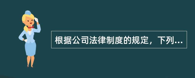 根据公司法律制度的规定，下列对股份有限公司的股份转让的限制正确的有（　）。