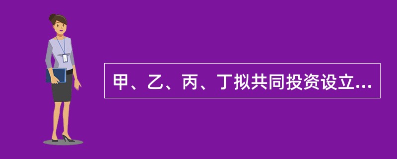 甲、乙、丙、丁拟共同投资设立一有限合伙企业，甲、乙为普通合伙人，丙、丁为有限合伙人。四人草拟了一份合伙协议。该合伙协议的下列内容中，符合合伙企业法律制度规定的是（）。