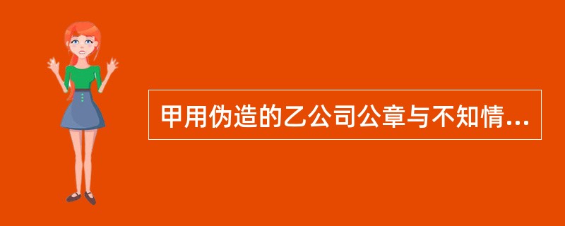 甲用伪造的乙公司公章与不知情的丙订立合同，将100台电脑卖给丙，丙支付预付款后甲没有交货，丙要求乙交货。下列说法正确的有（　）。