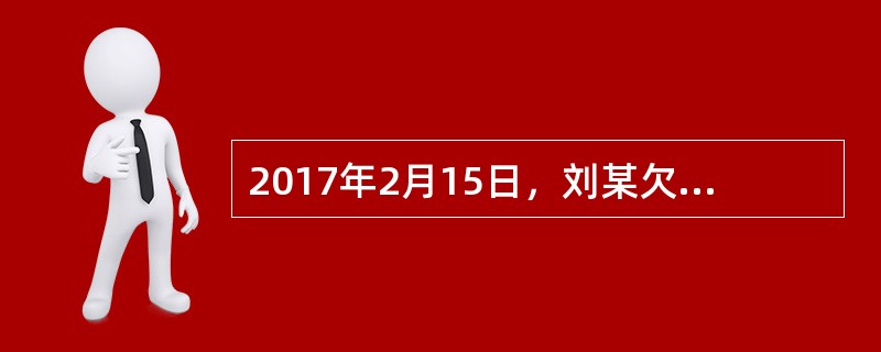 2017年2月15日，刘某欠孙某200万元货款，刘某以自己价值260万元的一辆轿车作为抵押，签订了抵押合同，并于2月20日办理了抵押登记。抵押期间，刘某将轿车借给朋友杨某使用，后杨某出了车祸，该轿车毁