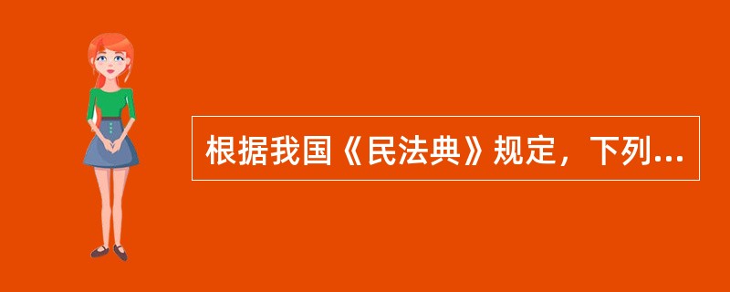 根据我国《民法典》规定，下列关于委托合同的说法中，错误的有（　）。