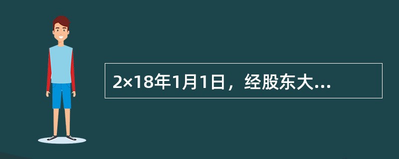 2×18年1月1日，经股东大会批准，A上市公司（以下简称“A公司”）与其200名高级管理人员签署股份支付协议。协议规定：①A公司向200名高级管理人员每人授予1万份股票期权，行权条件为这些高级管理人员