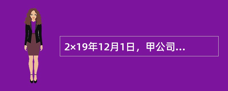 2×19年12月1日，甲公司与乙公司签订协议，协议约定：2×20年2月甲公司以120元/件的价格向乙公司出售A产品2万件，若不能按期交货，甲公司需要按照价款总额的10%交纳违约金。至2×19年底甲公司