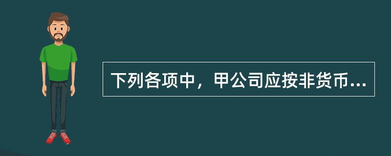 下列各项中，甲公司应按非货币性资产交换进行会计处理的是（　　）。