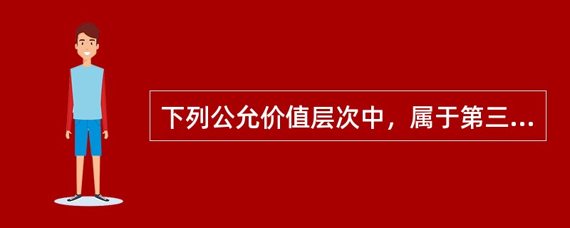 下列公允价值层次中，属于第三层输入值的有（  ）。