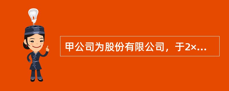 甲公司为股份有限公司，于2×10年12月29日以2000万元取得对乙公司80%的股权，能够对乙公司实施控制，形成非同一控制下的企业合并，合并当日乙公司可辨认净资产公允价值总额为1600万元。2×11年